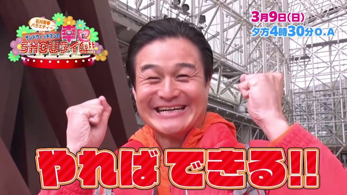 【サンドウィッチマンの幸せSHOWタイム】『能登に笑顔を!!』ティモンディ高岸宏行がサプライズをフォロー!