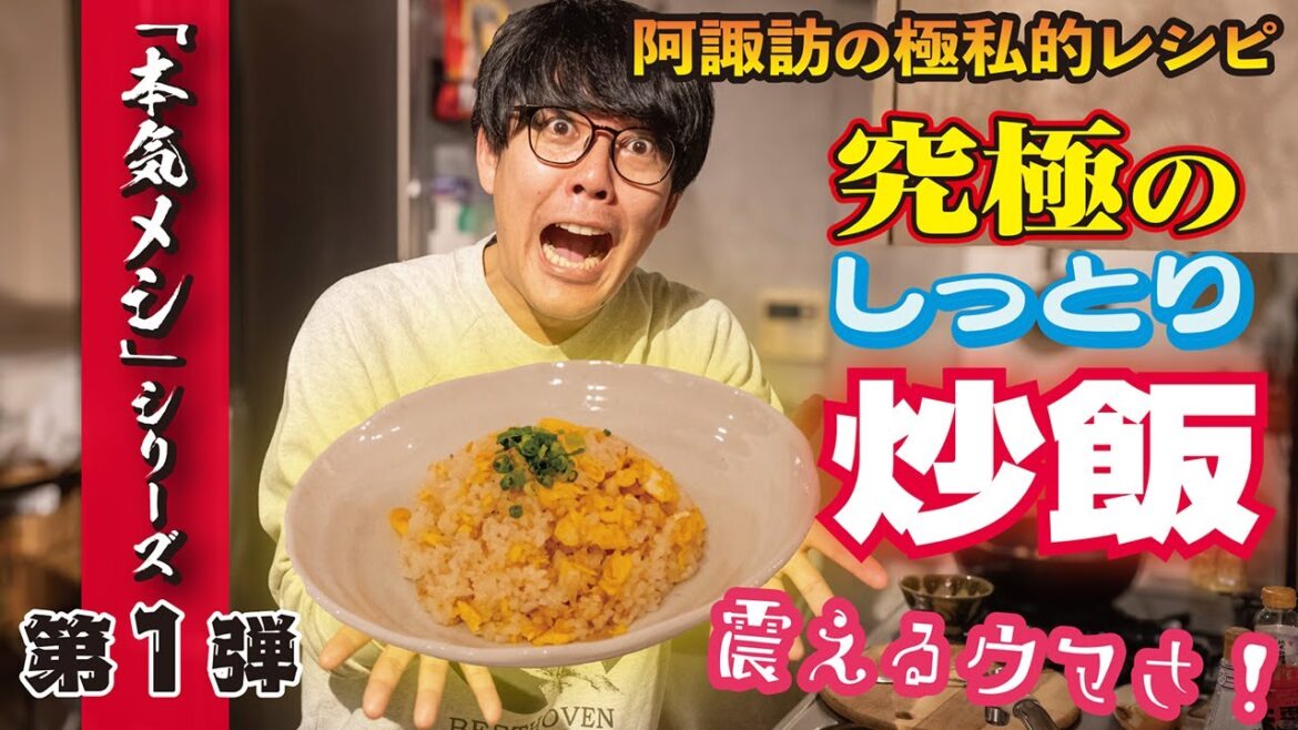 【阿諏訪の100点炒飯】メディア初公開!門外不出の「極旨しっとり系・熱々チャーハン」のすべて