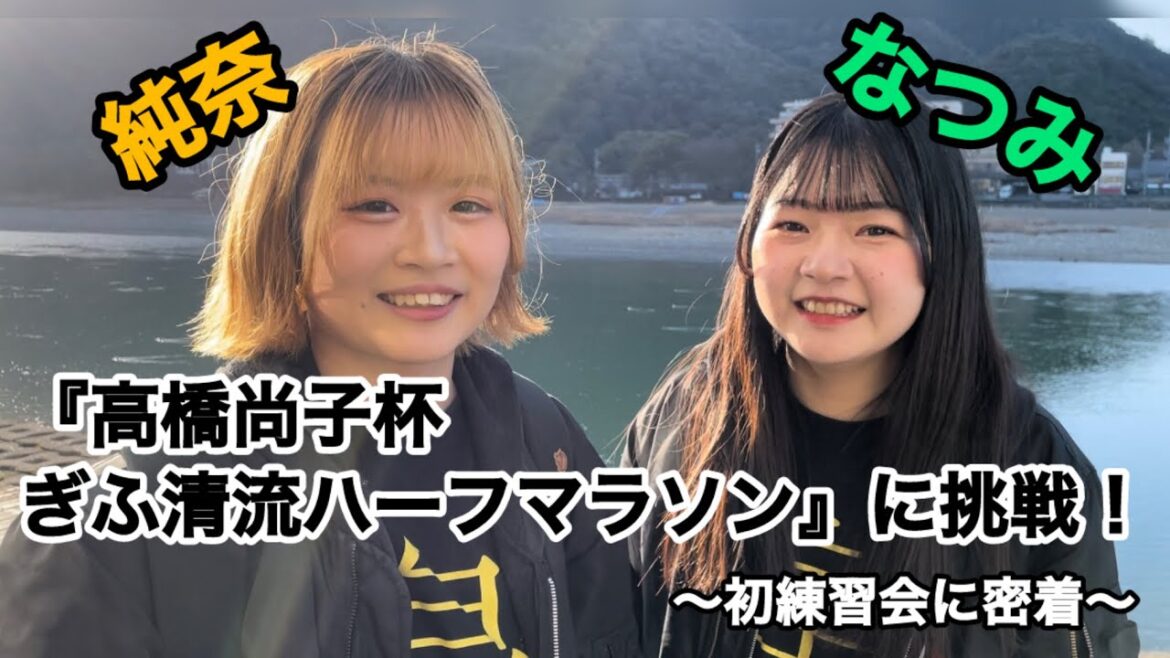 【密着】蜂蜜★皇帝メンバーが高橋尚子杯岐阜清流ハーフマラソンに参加!【初回練習会】