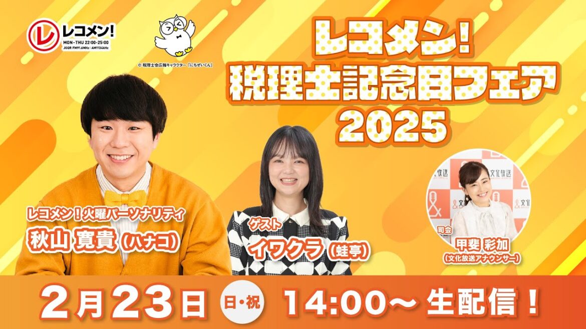 レコメン!税理士記念日フェア2025 生配信!【2月23日(日・祝)14:00~】