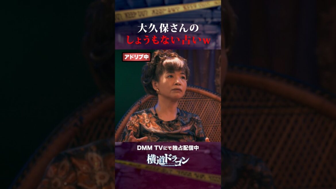 よく当たる占いで有名? #横道ドラゴン #劇団ひとり #大久保佳代子 #真木よう子 #門脇麦 #オアシズ #アドリブ #DMMTV #shorts