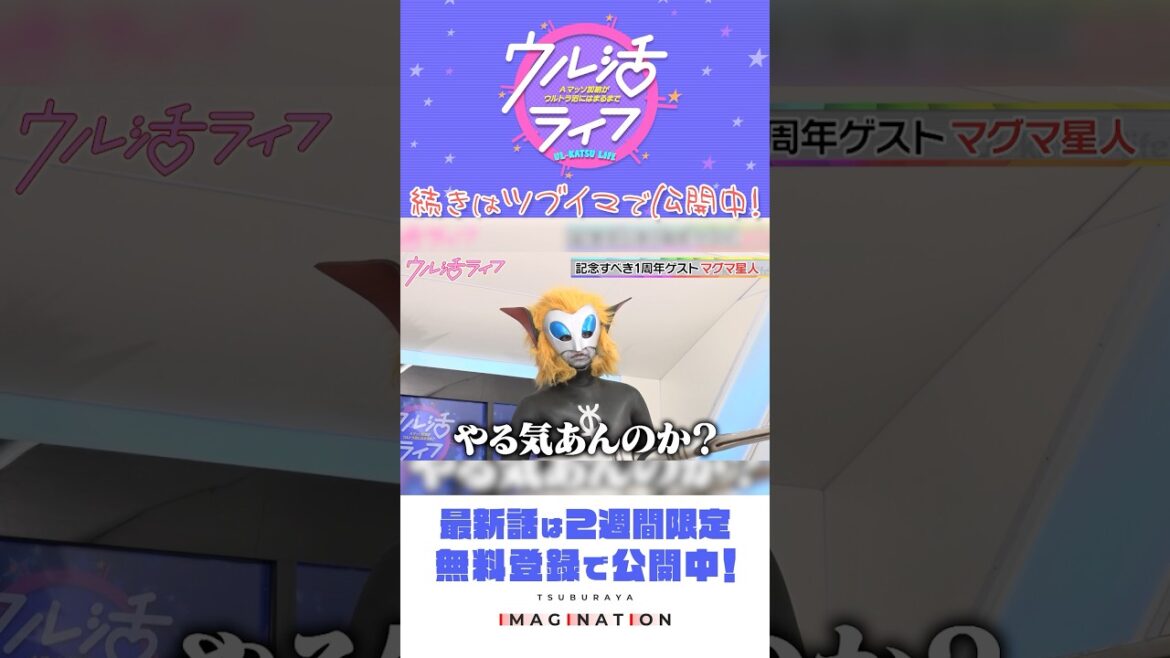 マグマ星人が物申す!?『ウル活ライフ Aマッソ加納がウルトラ沼にはまるまで』#26