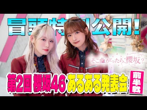 【#森田ひかる のゲラ発動⁉︎】そこ曲がったら、櫻坂? 第2回 櫻坂46 あるある発表会 前半戦 冒頭特別公開