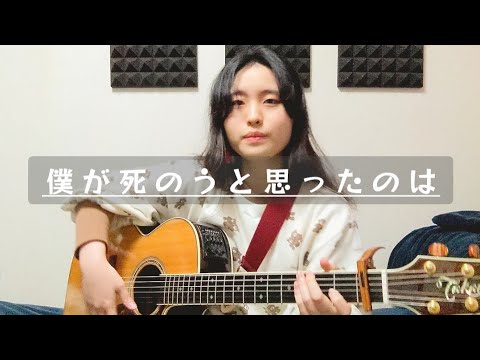 僕が死のうと思ったのは/中島美嘉【弾き語りcover】