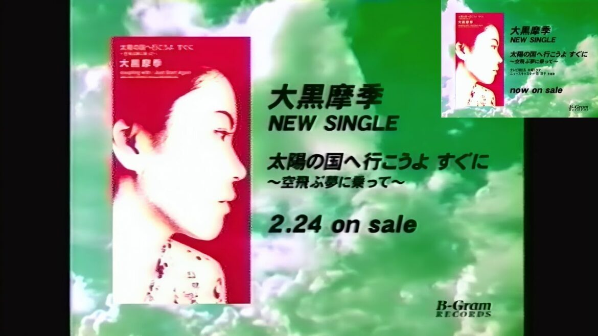 大黒摩季『太陽の国へ行こうよ すぐに~空飛ぶ夢に乗って~』発売告知CM(1999.2.24 発売前+発売後)【画質向上版】