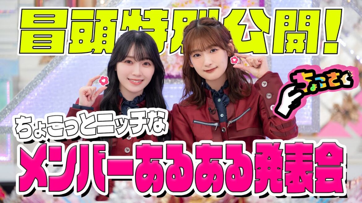 【#守屋麗奈 ができない〇〇とは!?】ちょこさく ちょこっとニッチなメンバーあるある発表 冒頭特別公開