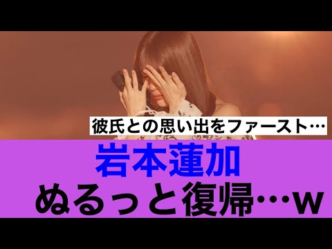 【賛否】乃木坂46岩本蓮加ぬるっと復帰に成功した模様…#乃木坂46 #岩本蓮加