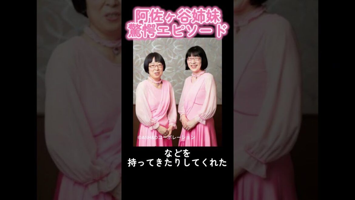 【驚愕】阿佐ヶ谷姉妹㊙エピソード #芸能人 #芸人