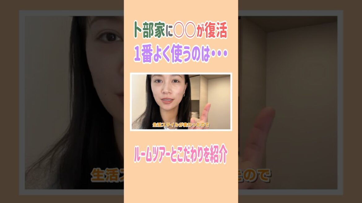 ついに卜部家に〇〇が復活😳✨ #高橋ユウ #yutakahashi #切り抜き #shorts #ルームツアー