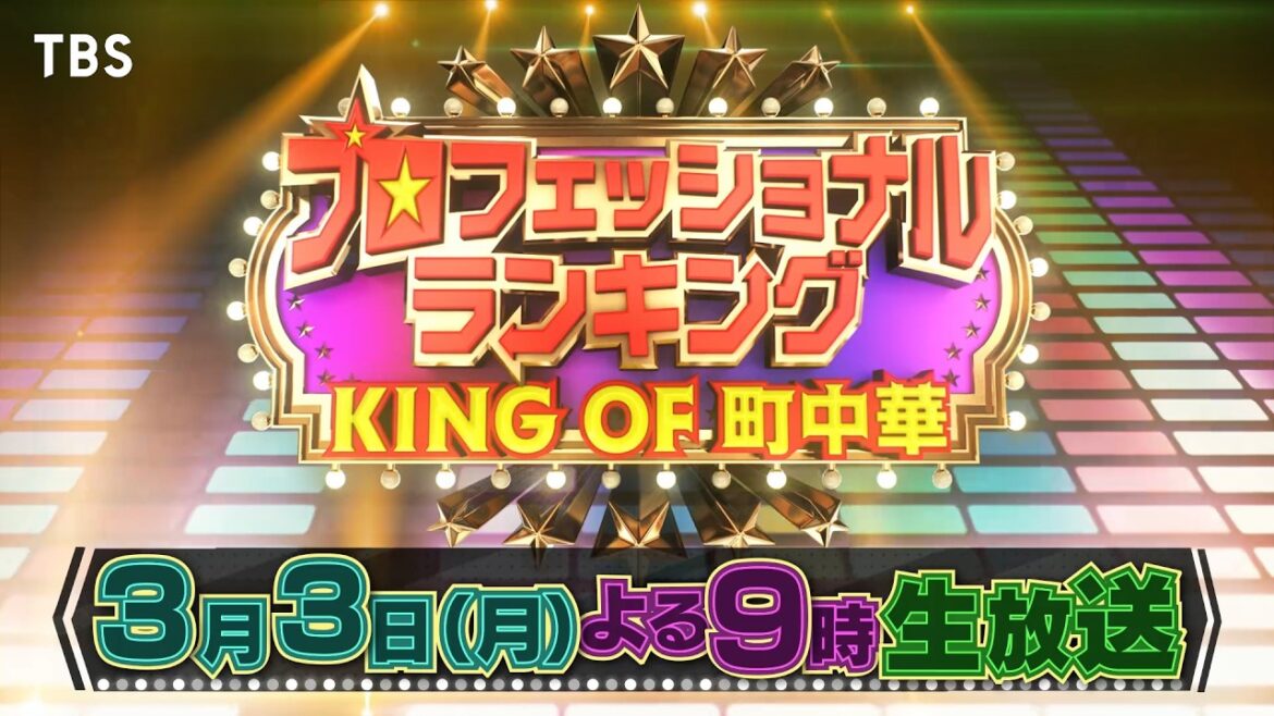プレゼンター 中島健人!初代KING OF 町中華は誰だ!?『プロフェッショナルランキング KING OF 町中華』3/3(月)【TBS】