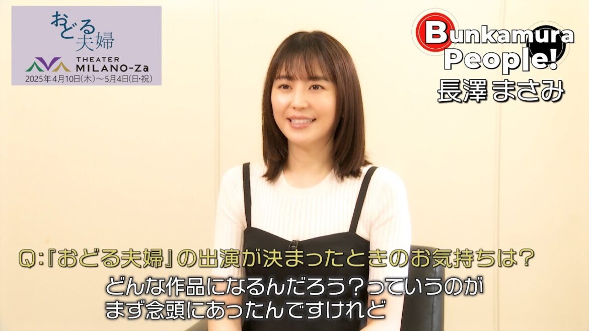 Bunkamura発信・ミニ番組『Bunkamura People!』ゲスト:長澤まさみさん 1/2