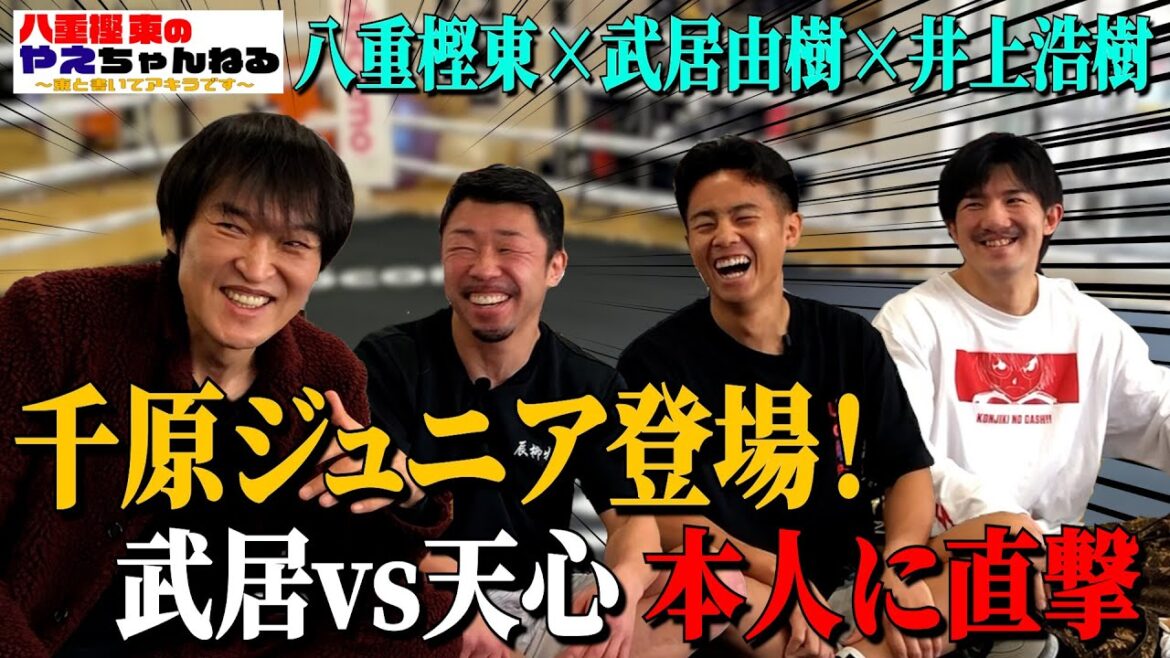 千原ジュニアが武居由樹本人に那須川天心について直撃!井上尚弥について聞きたいことを全部聞く!【千原ジュニア✖️八重樫東✖️武居由樹✖️井上浩樹】