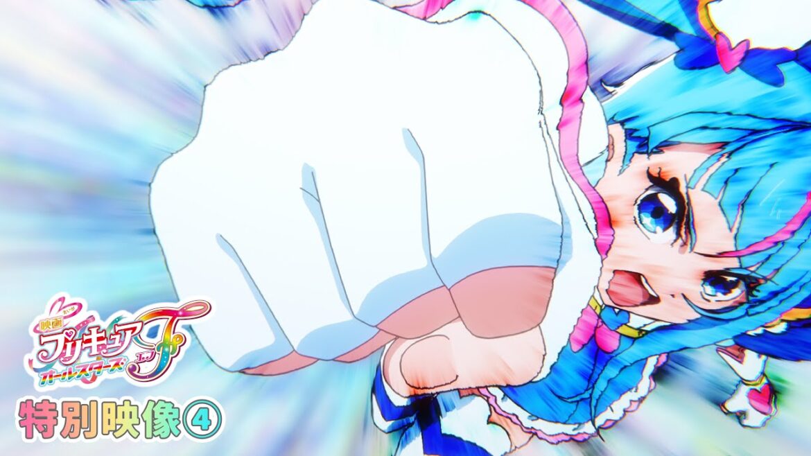 【特別映像④】『映画プリキュアオールスターズF』/大ヒット上映中!