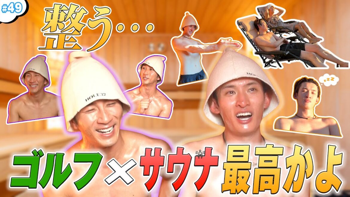 #49【ととのう】ゴルフ×サウナで最高の寛ぎ⛳️🧖