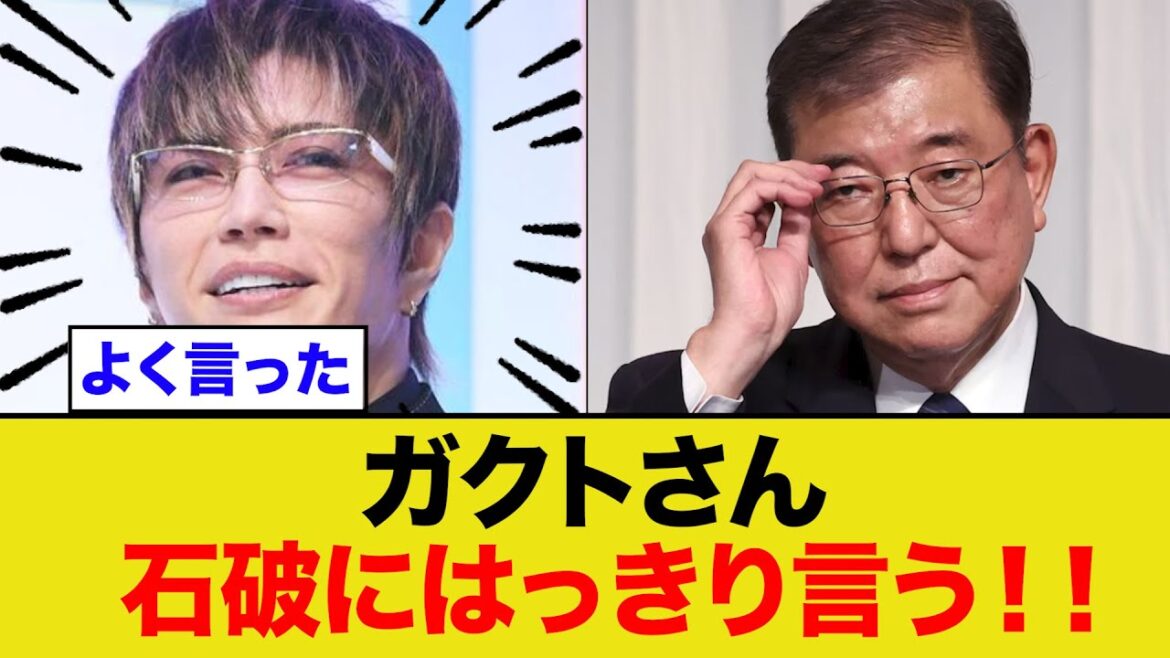GACKTさん石破さんにはっきり言う!!