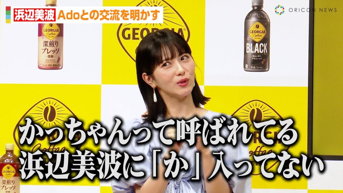 浜辺美波、Adoとの意外な交流を明かす「かっちゃんって呼ばれてる」 『ジョージア』新キャンペーン発表会