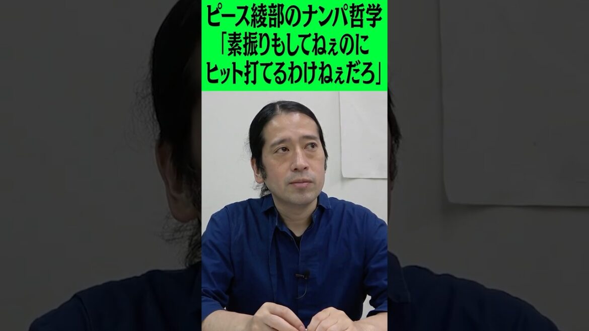 相方・綾部のナンパ哲学「素振りもしてねぇのにヒット打てるわけねぇだろ」 #ピース #ピース又吉 #ピース綾部 #綾部祐二 #名言 #刺さる言葉 #刺さる名言 #深い話 #NY #laddugopal