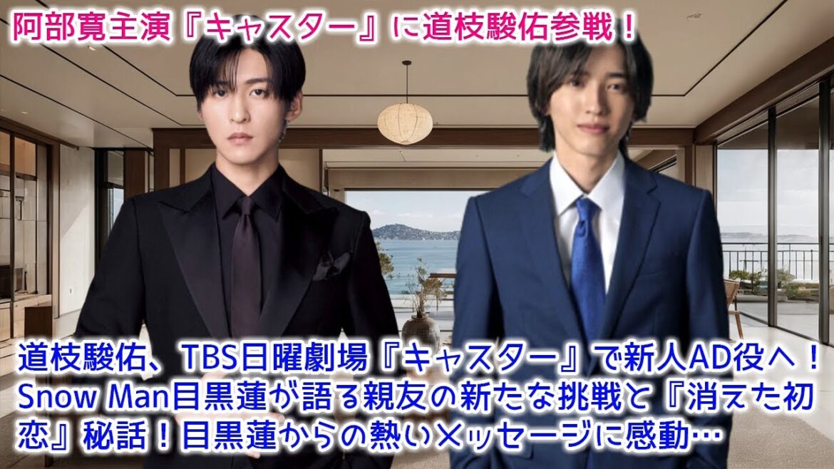 【目黒蓮】道枝駿佑、TBS日曜劇場『キャスター』で新人AD役へ!Snow Man目黒蓮が語る親友の新たな挑戦と『消えた初恋』秘話!目黒蓮からの熱いメッセージに感動…【衝撃展開】