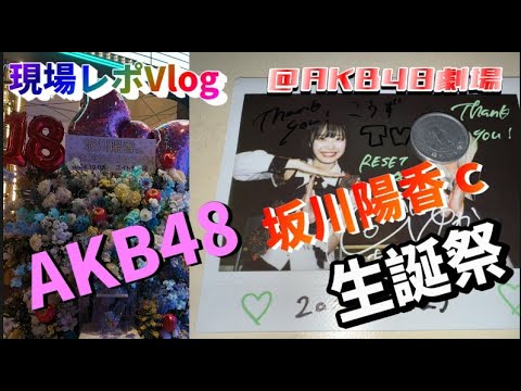【ヲタ活Vlog】坂川陽香cの生誕祭公演「RESET」参戦@AKB48劇場Vlog【AKB48/坂川陽香/大盛真歩】