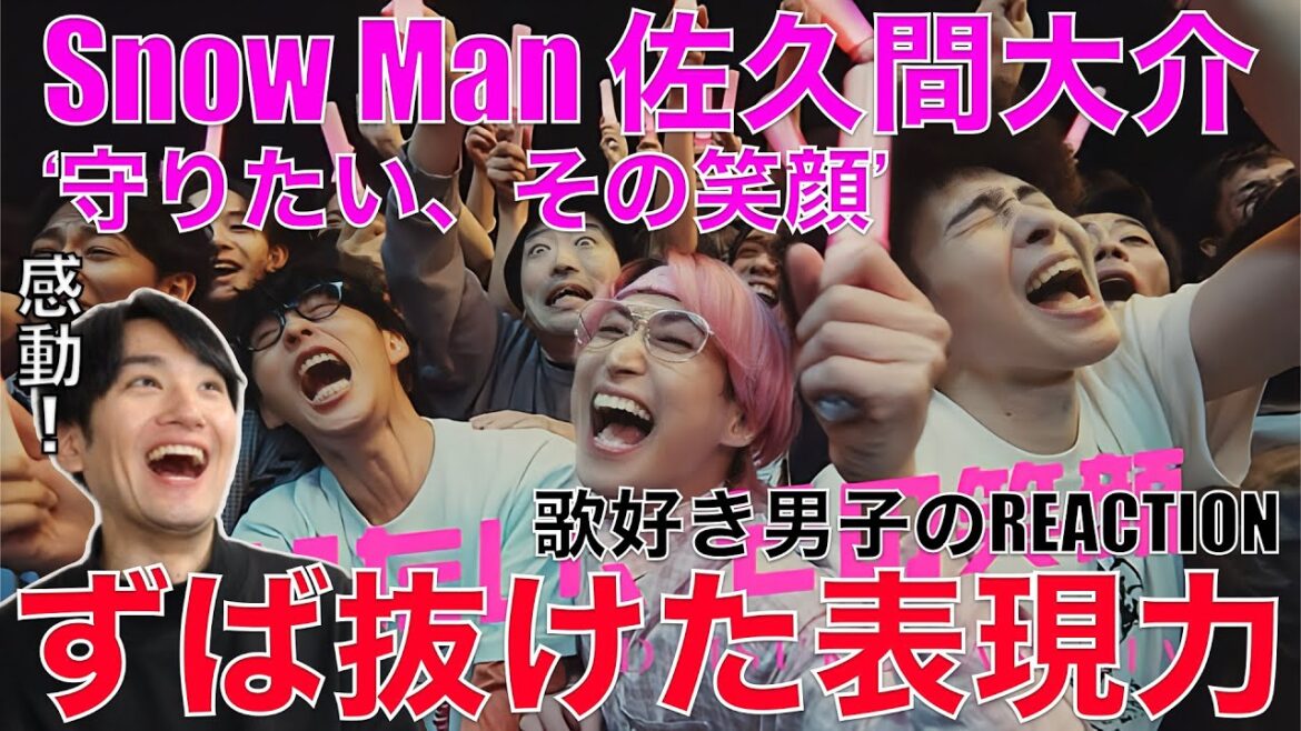 【Snow Man】佐久間大介が魅せる自由自在の歌唱表現に夢中でございます!!【Daisuke Sakuma ‘守りたい、その笑顔’ Music Video】リアクション・歌唱分析