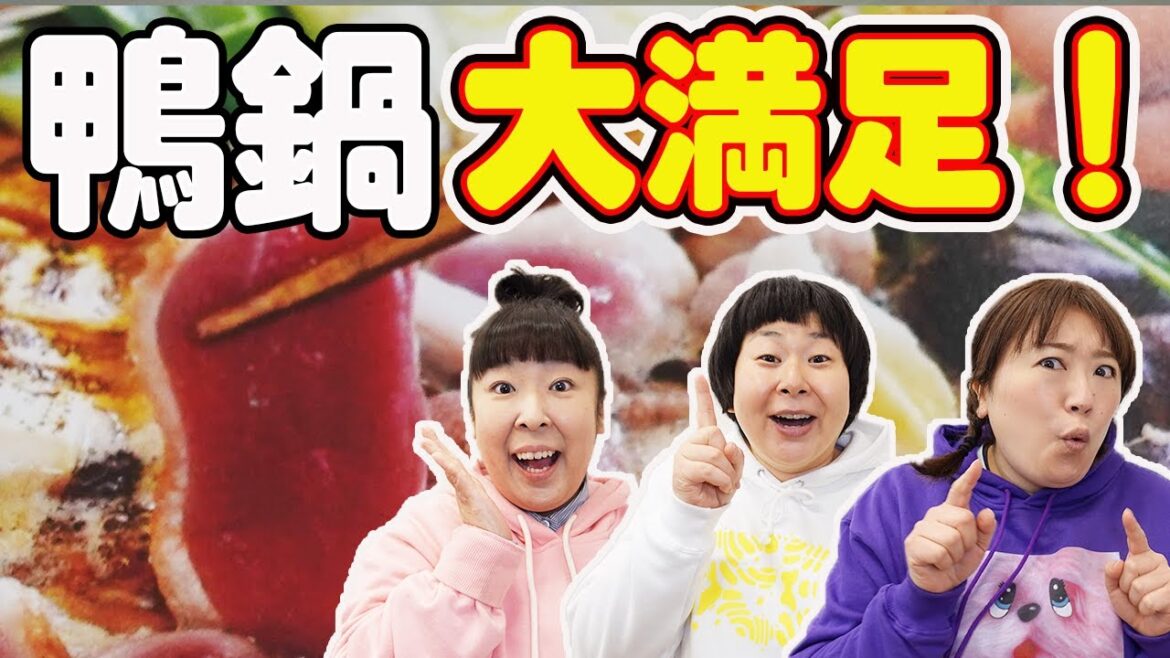 【お取り寄せ】森三中が絶賛!「鴨鍋セット」が美味しすぎた!鴨鍋三昧/モッパン/購入品/開封/レビュー/〆は蕎麦