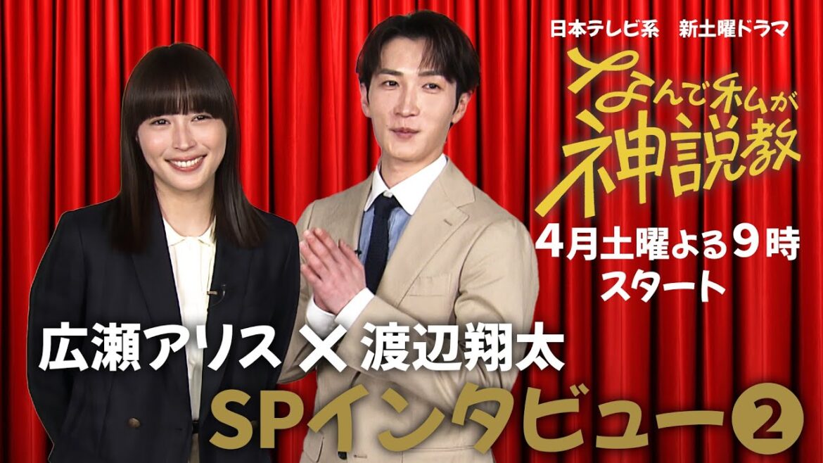 『なんで私が神説教』 広瀬アリス&渡辺翔太SPインタビュー②
