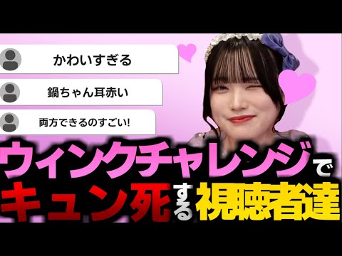【切り抜き】ウィンクで視聴者をキュン死させるきゅーすと【CUTIE STREET / 古澤里紗 / 佐野愛花 / 板倉可奈 / 増田彩乃 / 川本笑瑠 / 梅田みゆ / 真鍋凪咲 / 桜庭遥花】