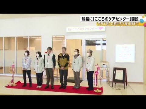 被災者に寄り添いサポート…『石川こころのケアセンター奥能登』輪島市に開設 平日午前10時~午後4時 (2025年2月25日)