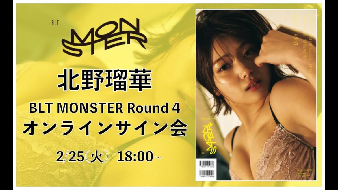 2月25日 北野瑠華 BLT MONSTER Round 4 掲載記念オンラインサイン会