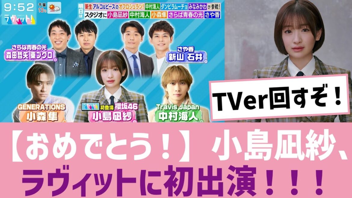 【祝】小島凪紗、ラヴィット初出演決定!!!