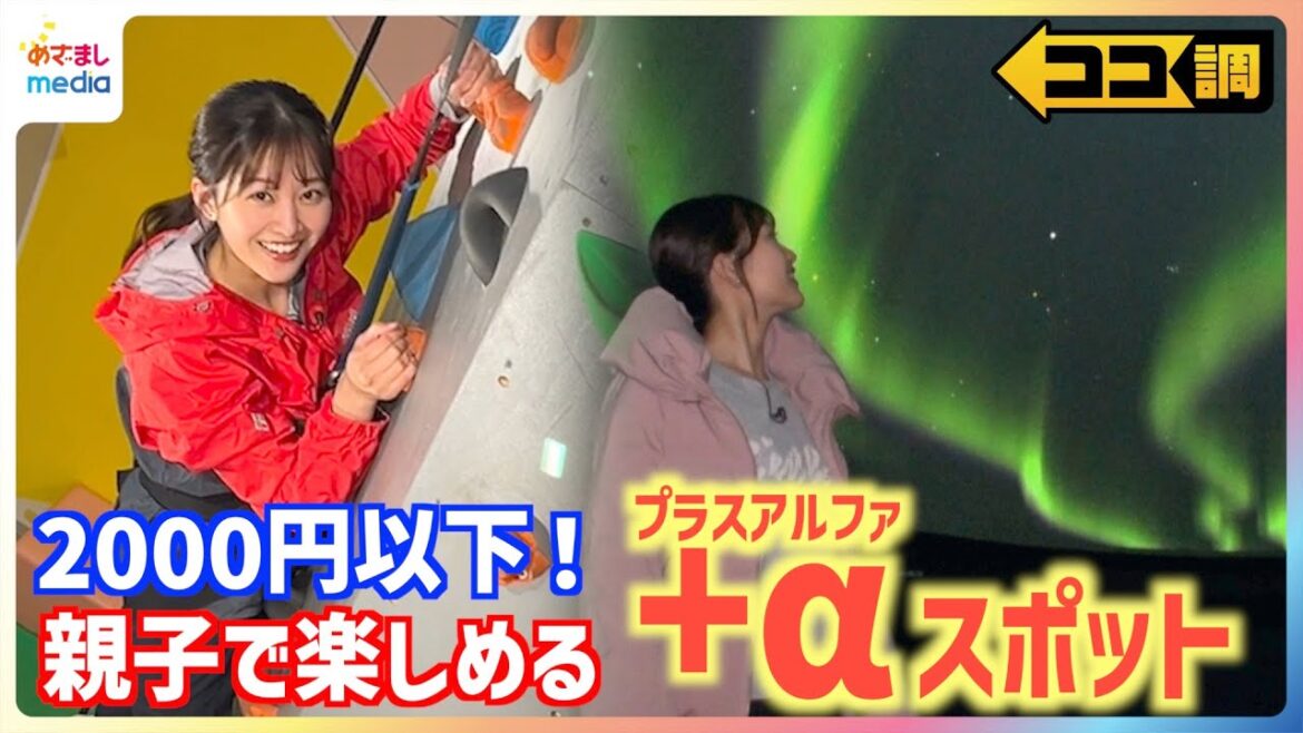 ドリンク飲み放題&練乳かけ放題のいちご狩り・椅子が回転するプラネタリウム×本物の夜空・スポーツ施設×無料レッスンなど+αの体験もぜんぶ2000円以下!親子◎スポットを原田葵アナが満喫リポート【ココ調】
