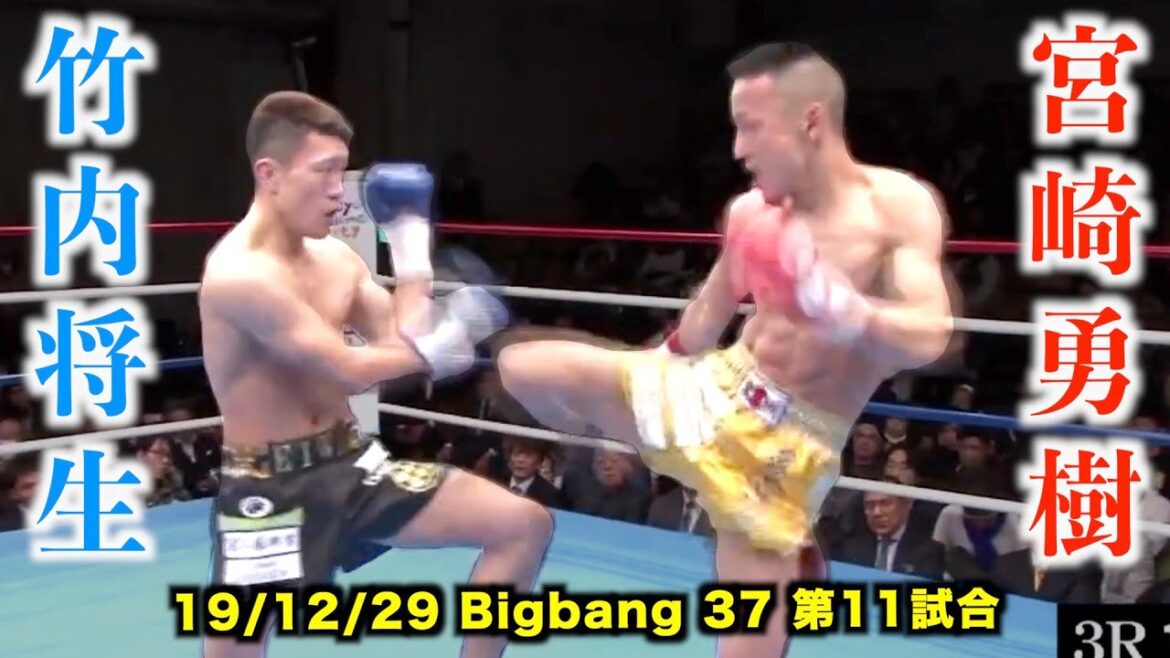 宮崎勇樹 vs 竹内将生 Bigbang37 第11試合 メインイベント第1試合 フェザー級タイトルマッチ