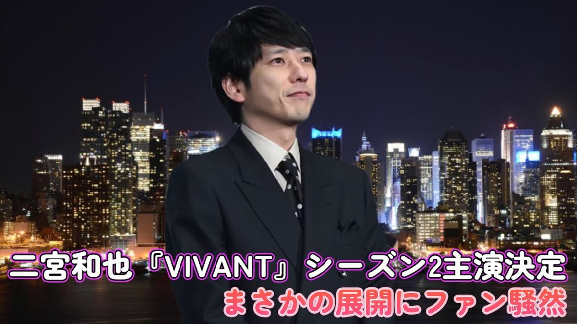【速報】二宮和也『VIVANT』シーズン2主演決定!まさかの展開にファン騒然!