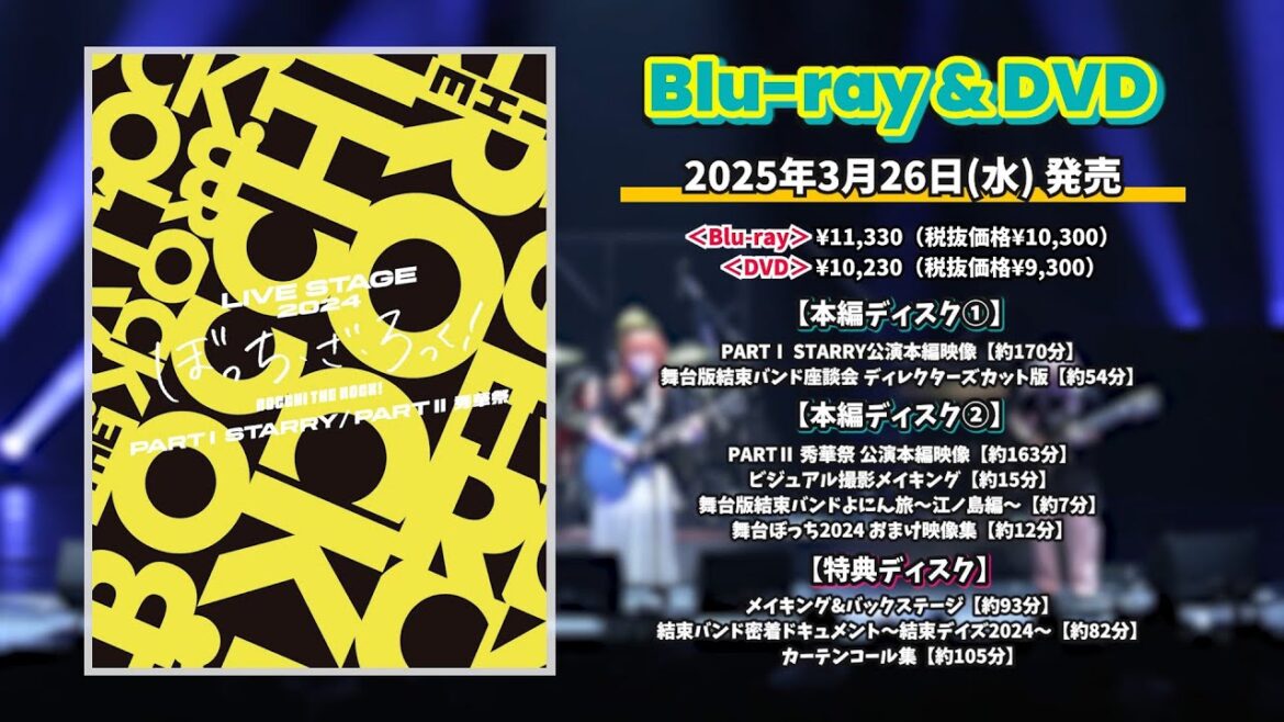 LIVE STAGE「ぼっち・ざ・ろっく!」2024 PARTⅠSTARRY/PARTⅡ秀華祭 Blu-ray&DVD PV