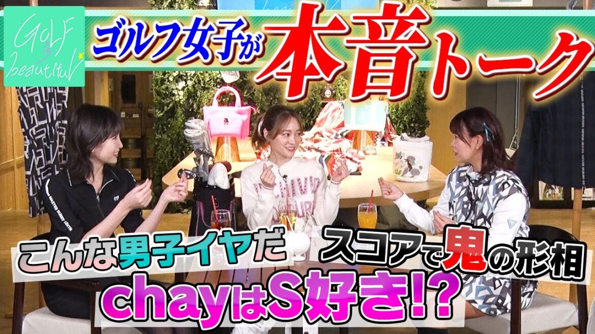 【本音】こんな男性NG!chay&横山ルリカとゴルフ談義