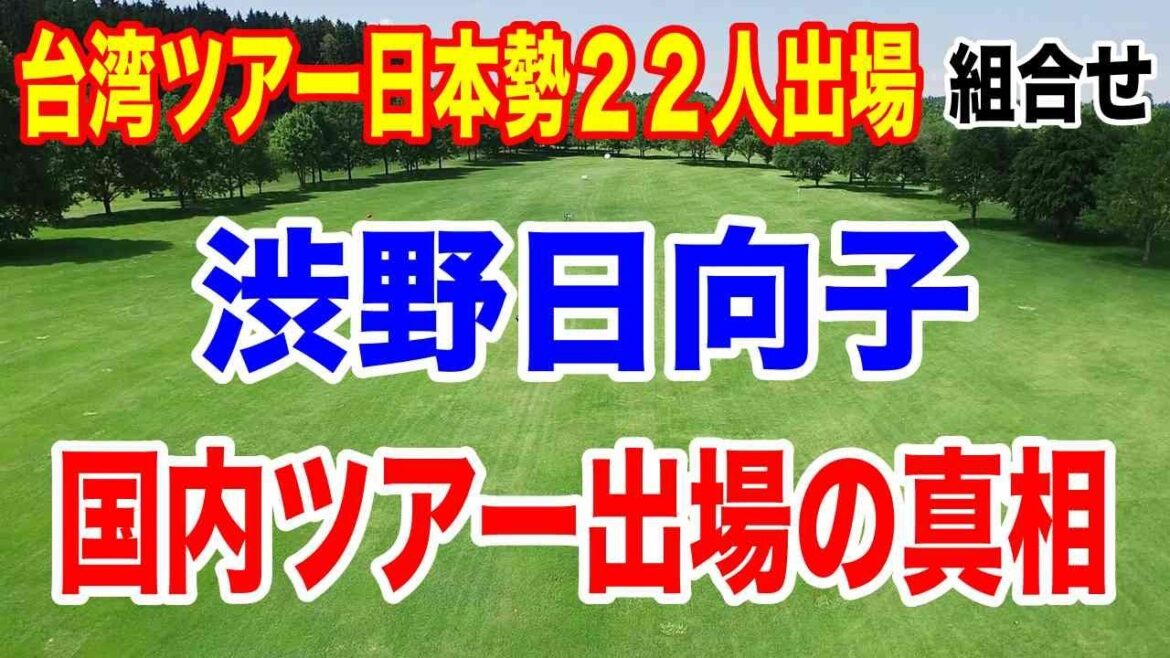 渋野日向子国内ツアー出場の真相とは?【台湾ツアー】2025フォックスコンTLPGAプレーヤーズ選手権初日の組合せ