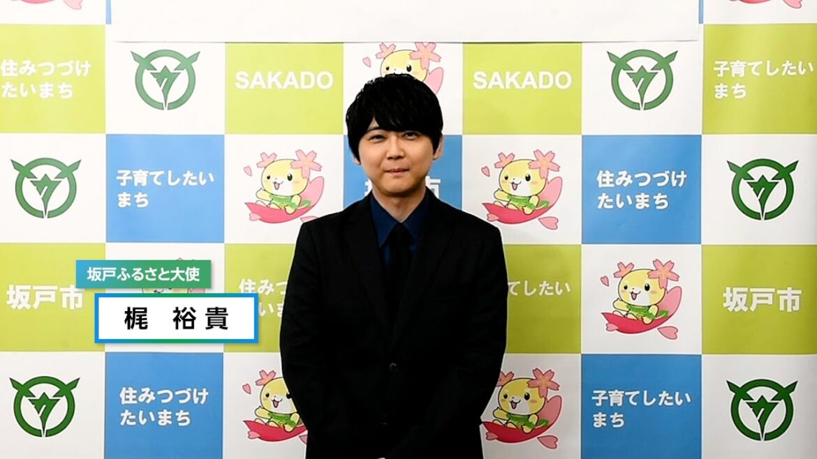 梶裕貴さん「坂戸ふるさと大使」就任メッセージ