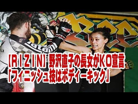 【RIZIN】野沢直子の長女がKO宣言「フィニッシュ技はボディーキック」