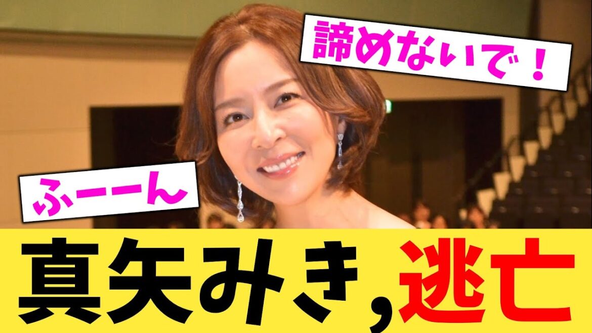真矢みき,逃亡【2chまとめ】【2chスレ】【5chスレ】