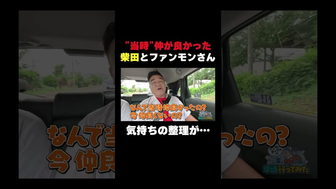 当時仲が良かった柴田とファンモンさん #shorts #バラエティ #アンタッチャブル #アンタッチャブルの早速行ってみた