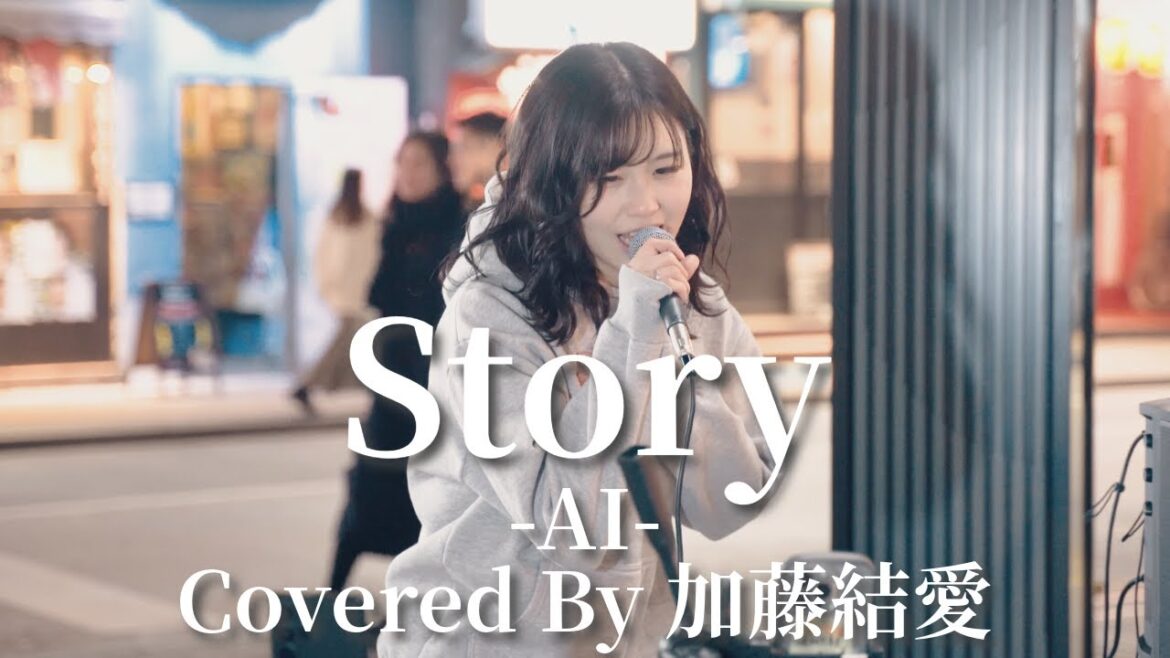 Story(AI)/加藤結愛
