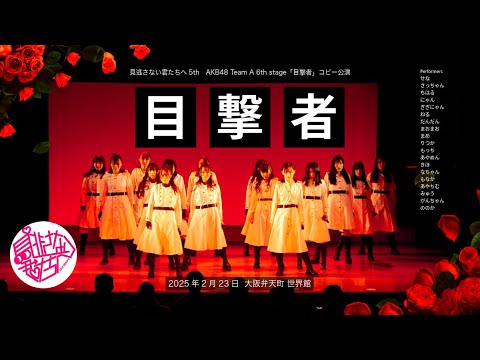 見逃さない君たちへ AKB48 Team A 6th stage「目撃者」完コピ公演 ヒキ固定