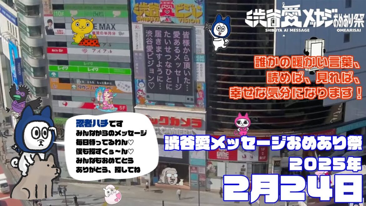 【2025年2月24日】渋谷愛メッセージおめあり祭♡【フル】