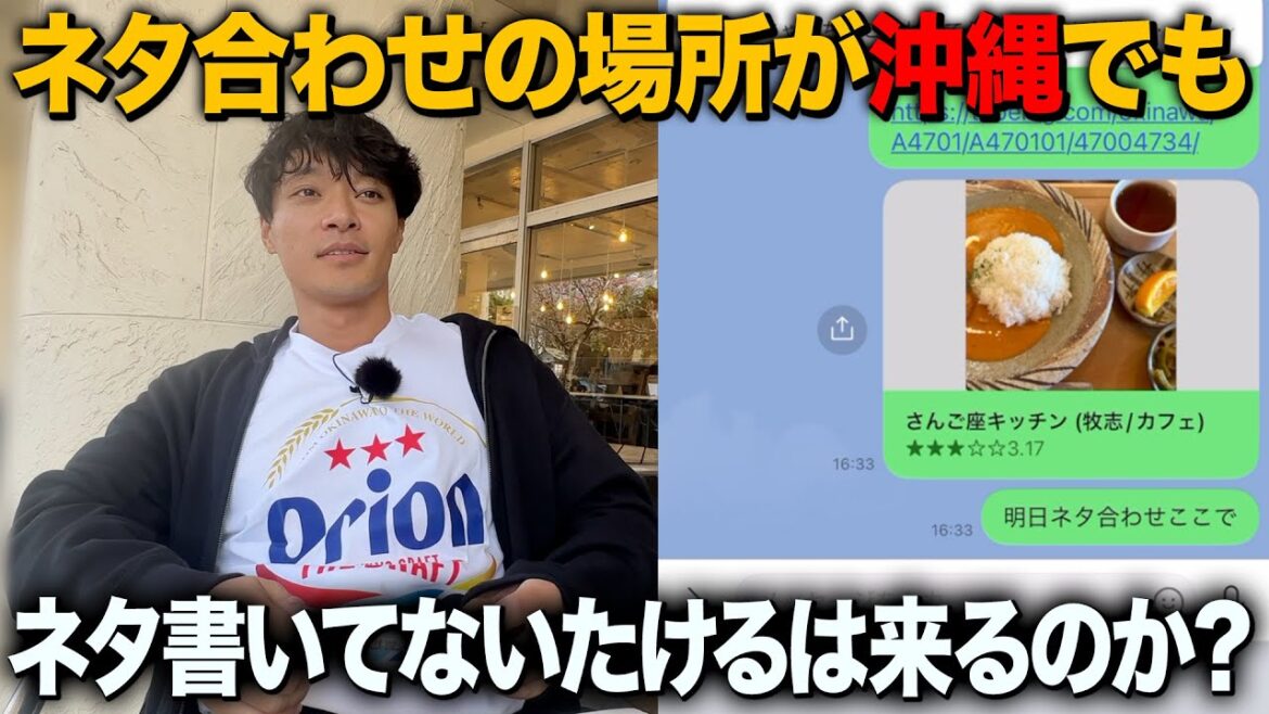 【ドッキリ】ネタ合わせが沖縄のカフェでもネタ書いてないたけるは来るのか?