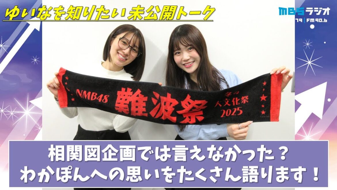 ゆいなを知りたい未公開トーク(ゲスト:出口結菜)