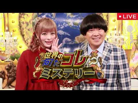 【世界の何だコレミステリー2月26日】妙にリアルな都市伝説&異世界への入り口&デスマスク&存在しない国からきた男&断崖絶壁に謎の女性像&湖の上に建つ家<見逃し配信/フル>2025年2月26日 LIVE