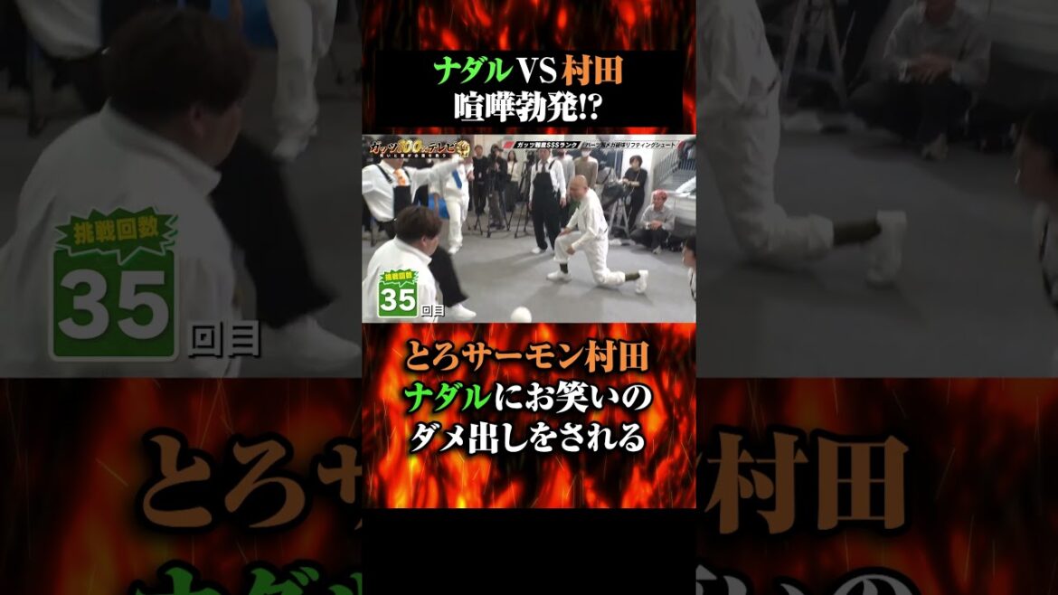 ナダルVS村田喧嘩勃発!?#shorts #ガッツ100 #とろサーモン村田