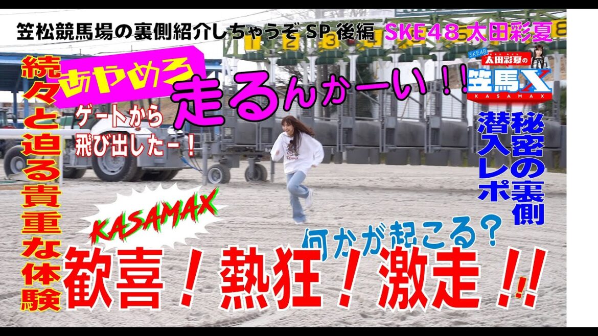 #3後編 笠松けいば応援番組「SKE48太田彩夏の笠馬X(カサマックス)」