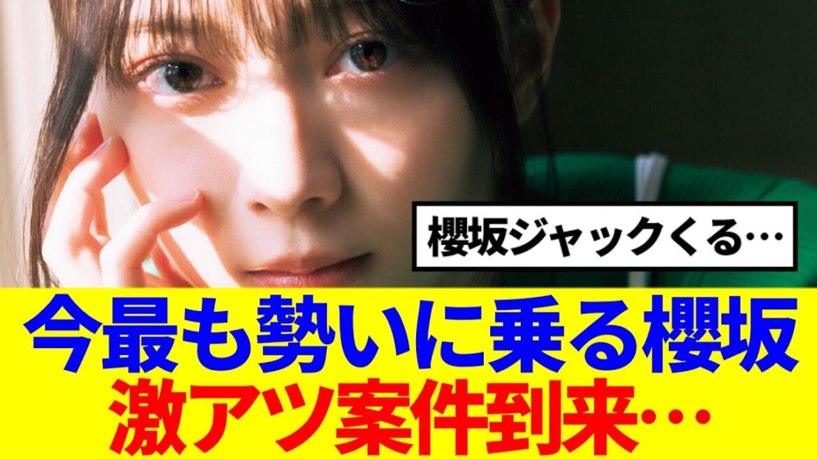 【櫻坂46】今最も勢いに乗る櫻坂、激アツ案件到来…