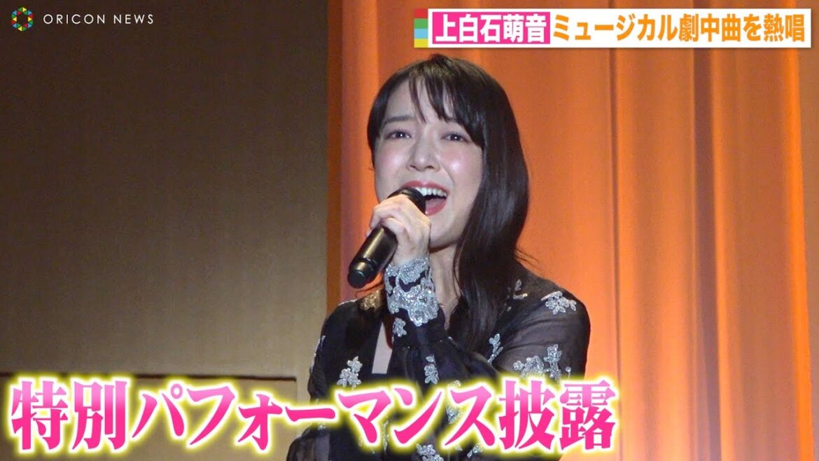 上白石萌音、受賞パフォーマンスで圧巻の美声披露 ミュージカル劇中歌を熱唱 『第30回 読売演劇大賞』贈賞式